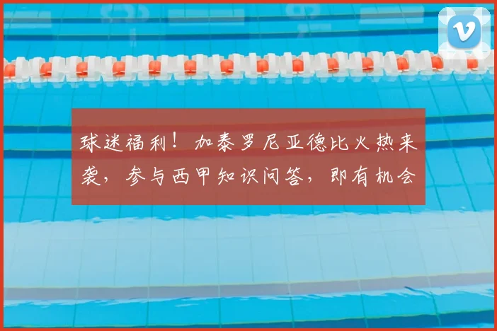 球迷福利!加泰罗尼亚德比火热来袭,参与西甲知识问答,即有机会赢取正品足球!