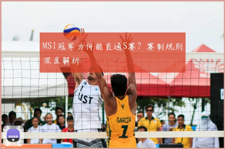 MSI冠军为何能直通S赛？赛制规则深度解析