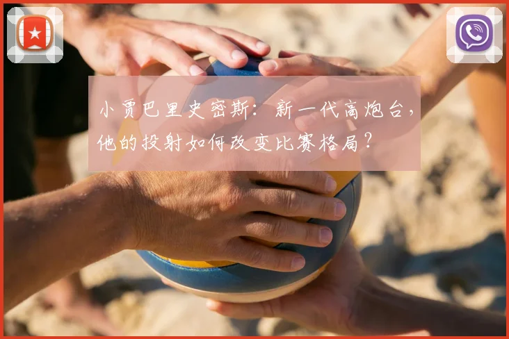 小贾巴里史密斯：新一代高炮台，他的投射如何改变比赛格局？