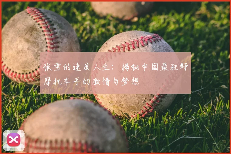 张雪的速度人生：揭秘中国最狂野摩托车手的激情与梦想