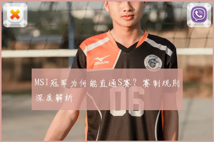 MSI冠军为何能直通S赛？赛制规则深度解析