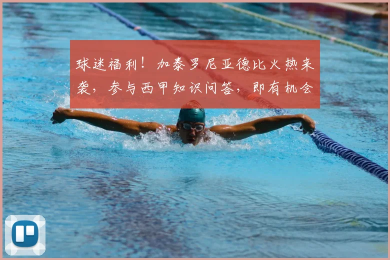 球迷福利!加泰罗尼亚德比火热来袭,参与西甲知识问答,即有机会赢取正品足球!