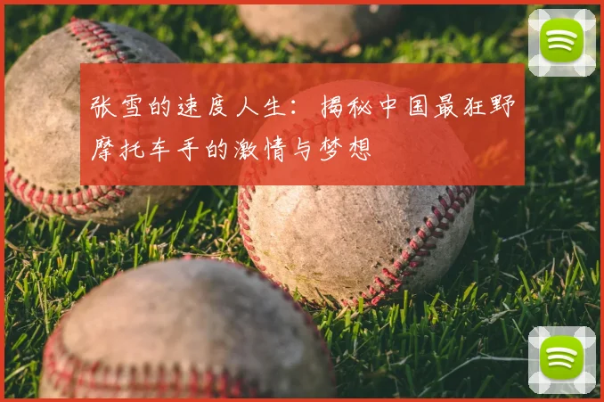 张雪的速度人生：揭秘中国最狂野摩托车手的激情与梦想