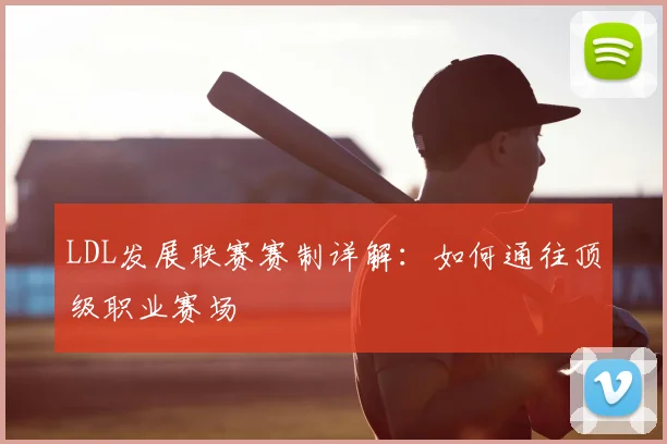 LDL发展联赛赛制详解：如何通往顶级职业赛场