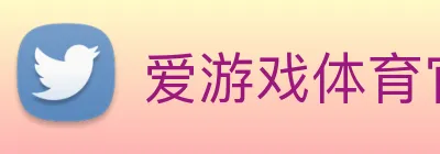 爱游戏体育官方网站 Logo